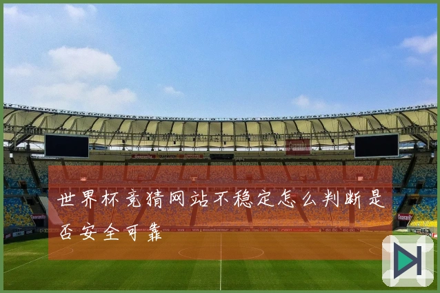 世界杯竞猜网站不稳定怎么判断是否安全可靠
