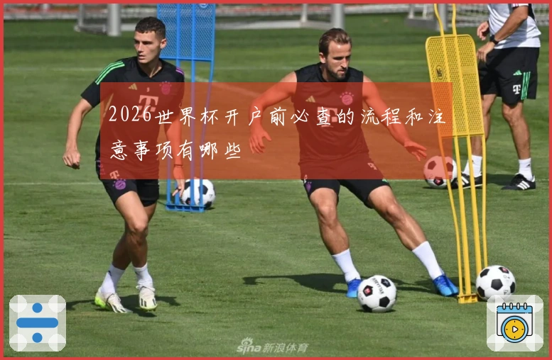 2026世界杯开户前必查的流程和注意事项有哪些