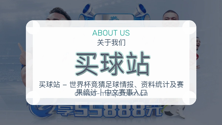 买球站品牌介绍