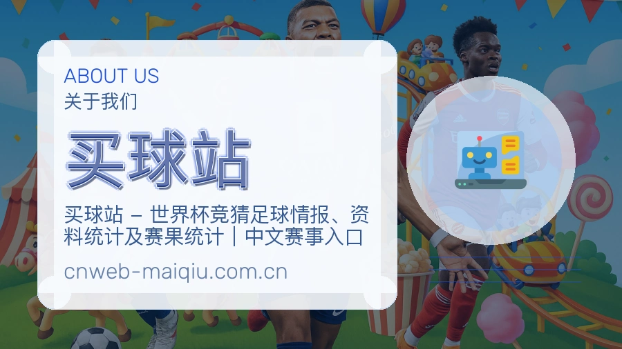 买球站热门赛事与资讯